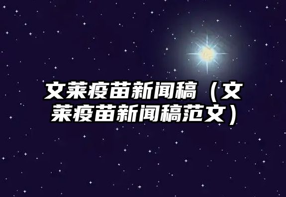 j9九游会登录入口文莱疫苗新闻稿（文莱疫苗新闻稿范文）