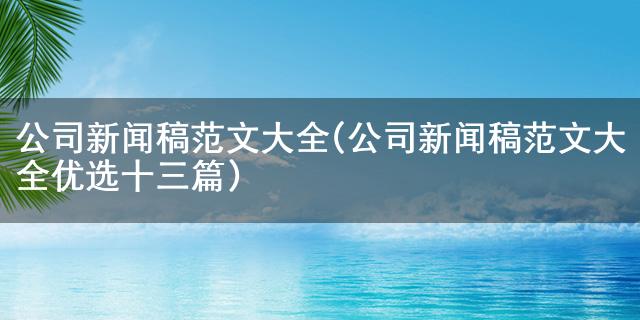 九游游戏中心官网登录公司新闻稿范文大全(公司新闻稿范文大全优选十三篇)